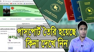 Online Passport Status Check  বাংলাদেশ অনলাইন পাসপোর্ট চেক  How to check Passport status [upl. by Ainafetse]