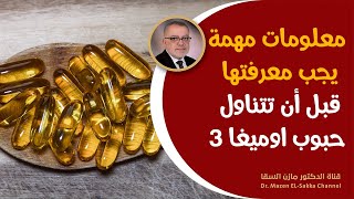 نصائح مهمة قبل تناول حبوب اوميغا 3 فوائد فيتامين اوميغا 3 اين توجد الاحماض الدهنية اوميغا 3 [upl. by Einafats]