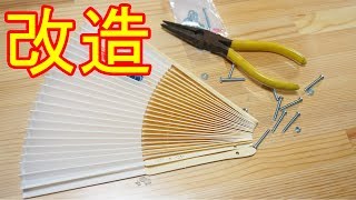 いい扇子（センス）だ！100円ショップの扇子を簡単な改造でちゃんと使える扇子にする！ [upl. by Aihsekyw]