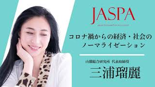 JASPAフェア 三浦瑠麗氏 特別講演 [upl. by Stevens]