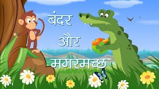 Bandar Aur Magarmach ki kahani  Monkey And Crocodile Story  Hindi Moral Stories for Kids [upl. by Murdock]