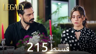 Amanat Legacy  Episode 215  Urdu Dubbed [upl. by Soisatsana]