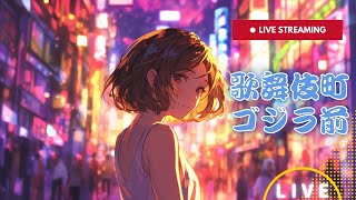 新宿 歌舞伎町LIVE 東京 Tokyo Kabukicho Shinjuku Japan 24時間ライブ [upl. by Rednaskela]