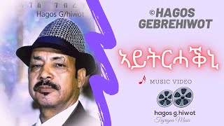 Hagos GebrehiwotኣይትርሓቕኒAytrhakniTigrigna Music Video [upl. by Aiciram32]