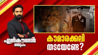 കൗമാരക്കലി തടയേണ്ടേ   Encounter Prime  Hashmi Taj Ibrahim  01 March 2025  24 News [upl. by Maillw224]