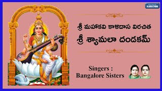 Sri Shyamala Dandakam With Lyrics  Navaratri Chants  Sung By Bangalore Sisters [upl. by Tenenbaum]