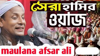 আফসার মাওলানা ভাইরাল ওয়াজ  Maulana Afsar Ali  Bangla Waz 2025 [upl. by Alyt291]