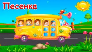 Детская песенка про автобус Мультфильм для малышей Русский вариант Wheels On The Bus [upl. by Onairpic]