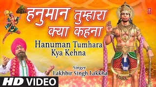 मंगलवार हनुमानजी का भजन I Hanuman Tumhara Kya Kehna I New Version I LAKHBIR SINGH LAKKHA I HD Video [upl. by Riesman]