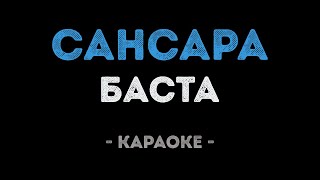 Баста  Сансара Караоке [upl. by Lleda]