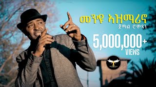 Jemal Romodan  Men Eyu Asmarino  መንዩ ኣዝማሪኖ  New Eritrean Music 2017 Official Video [upl. by Nawor]