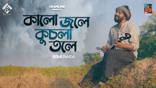 Kalo Jole Kuchla Tole  Tramline  Rishi Panda  Bangla Folk 2021 [upl. by Malchus]