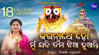 Jagannathe Ho Mu Jadi Tama Jhia Huanti ଜଗନ୍ନାଥେ ହୋ ମୁଁ ଯଦି ତମ ଝିଅ  Odia Bhajan  Namita Agrawal [upl. by Reade]