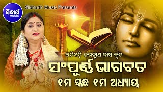 ODIA BHAGABATA  1st Skandha Adhyaya1  Namita Agrawal  ଓଡ଼ିଆ ଭାଗବତ  ପ୍ରଥମ ସ୍କନ୍ଧ ଅଧ୍ୟାୟ୧ [upl. by Yhotmit]