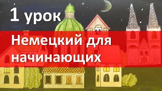 Немецкий язык для начинающих 1 урок Приветствие Глагол Немецкий с нуля [upl. by Eilhsa]