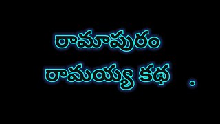 రామాపురం రామయ్య కథ [upl. by Gnilrac]