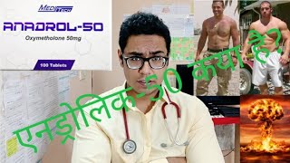 Doctor Explains ANADROL 50  HINDI [upl. by Wagshul]