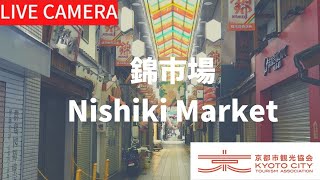 【LIVE】京都 錦市場ライブ中継カメラ（京都市観光協会公式）／Nishiki Market Kyoto Live camera [upl. by Deedahs]