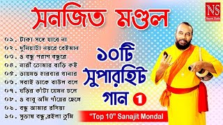 ১০টি সুপারহিট গান TOP 10 Super Hit Songs  Sanajit Mondal  Bengali Folk Song  Nayomi Studio [upl. by Llecrep]