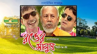 Ronger Manus  Drama Serial  Episode 1  5  ATM Shamsuzzaman  AKM Hasan  Pran Roy [upl. by Irwinn817]