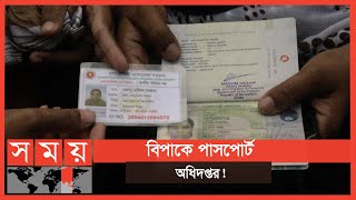 ইপাসপোর্টের জন্য তথ্য সংশোধনে আবেদনের হিড়িক  E Passport  Machine Readable Passport  Somoy TV [upl. by Ybroc]