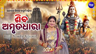 SHIVA AMRUTADHARA  ଶିବ ଅମୃତଧାରା  ଭଗବାନ ଶିବଙ୍କ ଅପୂର୍ବ ମହିମା  Namita Agrawal  Sidharth Music [upl. by Newra]