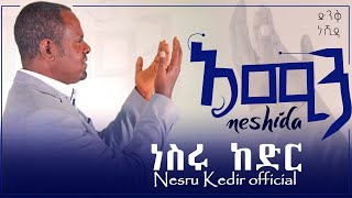 አሚን   ሙንሽድ ነስሩ ከድር  ድንቅ ነሺዳ  Amin ‘ munshid Nesru kedir  Best Ethiopian neshida [upl. by Leunamne]